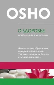 Ошо Багван Шри Раджниш: О здоровье:  От медицины к медитации