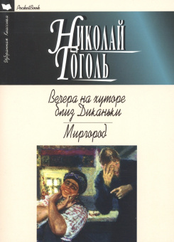 Николай Гоголь: Вечера на хуторе близ Диканьки. Миргород