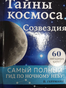 Йоахим Геррманн: Тайны космоса. Созвездия