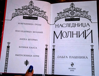 Ольга Пашнина: Наследница молний