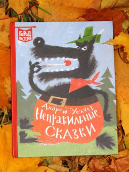 Андрей Усачев: Неправильные сказки