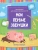 Мои первые зверушки. Книжка-вырезалка Мои первые зверушки. Книжка-вырезалка