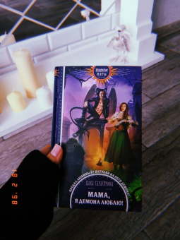 Даха Тараторина: Мама, я демона люблю!