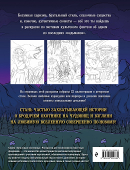 Максим Жерлицын: Наемник из Ривии. Раскраска для фанатов Ведьмака