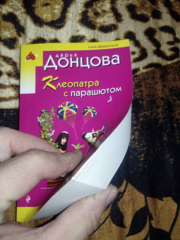 Дарья Донцова: Клеопатра с парашютом