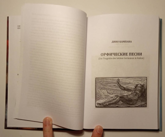 Дино Кампана: Орфические песни