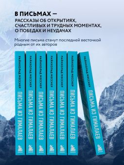 Райнхольд Месснер: Письма из Гималаев