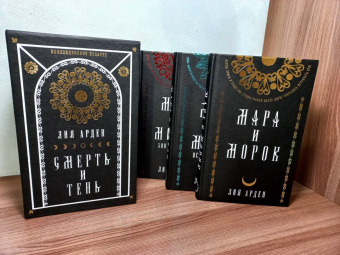Лия Арден: Мара и Морок. Подарочный комплект (футляр)