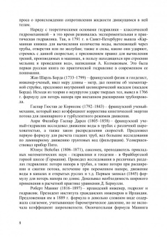 Крестин, Зеленцов: Основы гидравлики и теплотехники. Учебное пособие