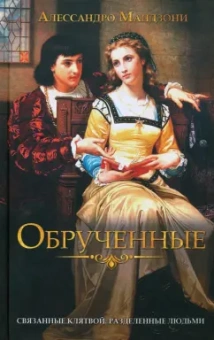 Алессандро Мандзони: Обрученные