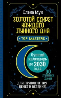 Елена Мун: Золотой секрет каждого лунного дня для привлечения денег и везения. 30 лунных дней. Лунный календарь