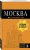 Чередниченко Ольга Валерьевна: Москва. путеводитель + карта. 8-е изд., испр. и доп.