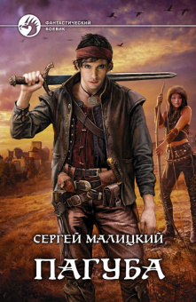 Сергей Малицкий: Пагуба