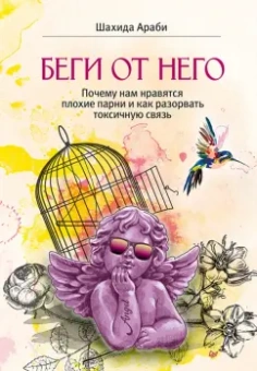 Шахида Араби: Беги от него. Почему нам нравятся плохие парни и как разорвать токсичную связь