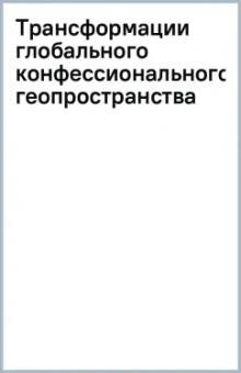 Трансформации глобального конфессионального геопространства