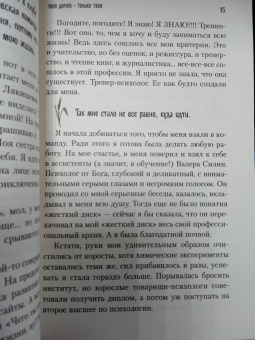 Татьяна Мужицкая: Мне все льзя. О том, как найти свое призвание и самого себя