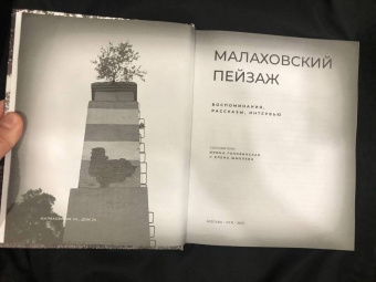 Малаховский пейзаж. Воспоминания, рассказы, интервью