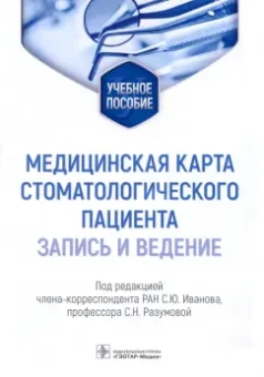 Иванов, Разумова: Медицинская карта стоматологического пациента (запись и ведение). Учебное пособие