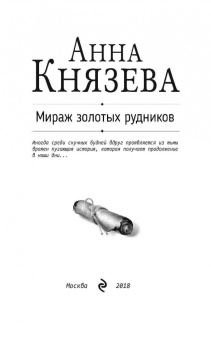 Анна Князева: Мираж золотых рудников