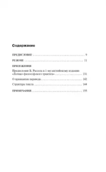 Людвиг Витгенштейн: Логико-философский трактат