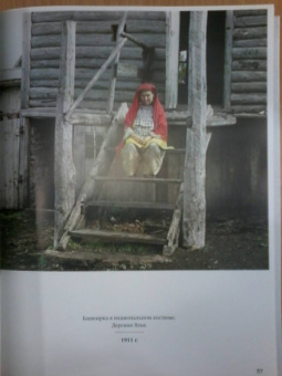 Сергей Прокудин-Горский: Российская империя. Коллекция цветных фотографий Сергея Михайловича Прокудина-Горского