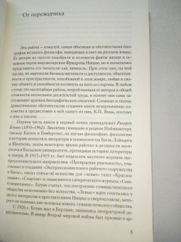 Курт Янц: Жизнь Фридриха Ницше. Том 1