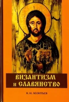 Константин Леонтьев: Византизм и славянство