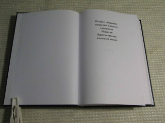 Игнатий Брянчанинов: Полное собрание творений и писем святителя Игнатия Брянчанинова. В 8-ми томах. Том 1