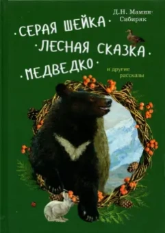 Дмитрий Мамин-Сибиряк: Серая Шейка, Лесная сказка, Медведко и другие рассказы