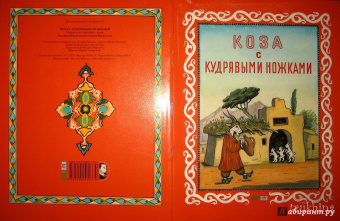 Коза с кудрявыми ножками
