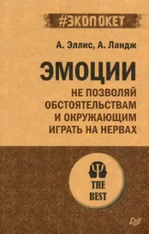Эллис, Ландж: Эмоции. Не позволяй обстоятельствам и окружающим играть на нервах