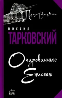 Михаил Тарковский: Очарованные Енисеем