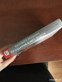 Дженнифер Уорф: Вызовите акушерку. Прощание с Ист-Эндом