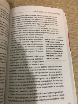 Тома Д`Ансембур: Хватит быть хорошим! Как перестать подстраиваться под других и стать счастливым