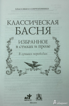 Классическая басня. Избранное в стихах и прозе