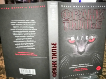 Франк Тилье: Шарко