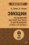 Эллис, Ландж: Эмоции. Не позволяй обстоятельствам и окружающим играть на нервах