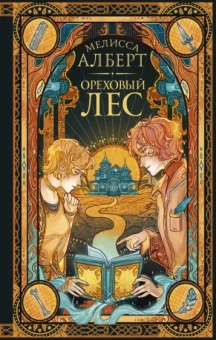 Мелисса Алберт: Ореховый лес