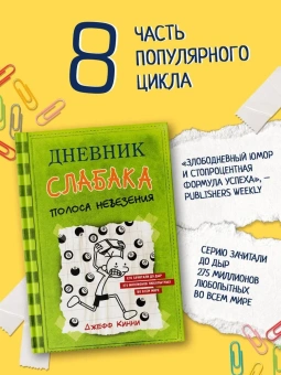 Кинни Джефф: Дневник слабака-8. Полоса невезения
