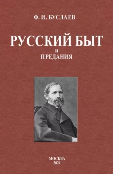 Федор Буслаев: Русский быт и предания