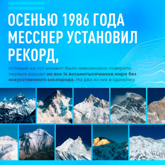 Райнхольд Месснер: Письма из Гималаев