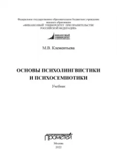 Марина Клементьева: Основы психолингвистики и психосемиотики. Учебник