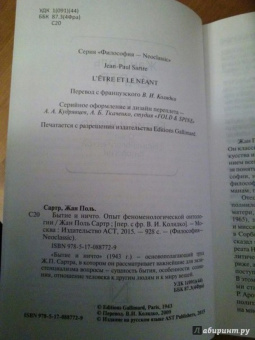 Жан-Поль Сартр: Бытие и ничто. Опыт феноменологической онтологии