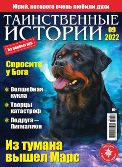 Журнал: Таинственные истории