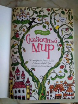 Сказочный мир. Книга для раскрашивания