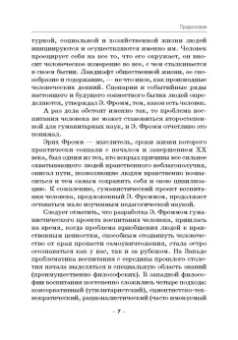 Лукацкий, Крикунова: Как не стать деструктивной личностью. Эрих Фромм о воспитании и самовоспитании. Монография