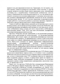 Хабаров, Шилкина: Построение распределенных систем на базе WebSocket. Учебное пособие