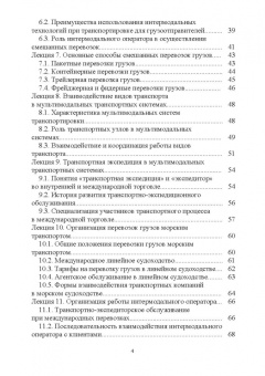 Григорий Левкин: Организация интермодальных перевозок. Конспект лекций. Учебное пособие