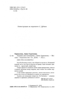 Анна Одувалова: Задачка для попаданки