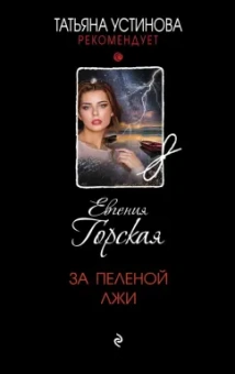 Евгения Горская: За пеленой лжи